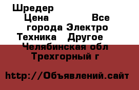 Шредер Fellowes PS-79Ci › Цена ­ 15 000 - Все города Электро-Техника » Другое   . Челябинская обл.,Трехгорный г.